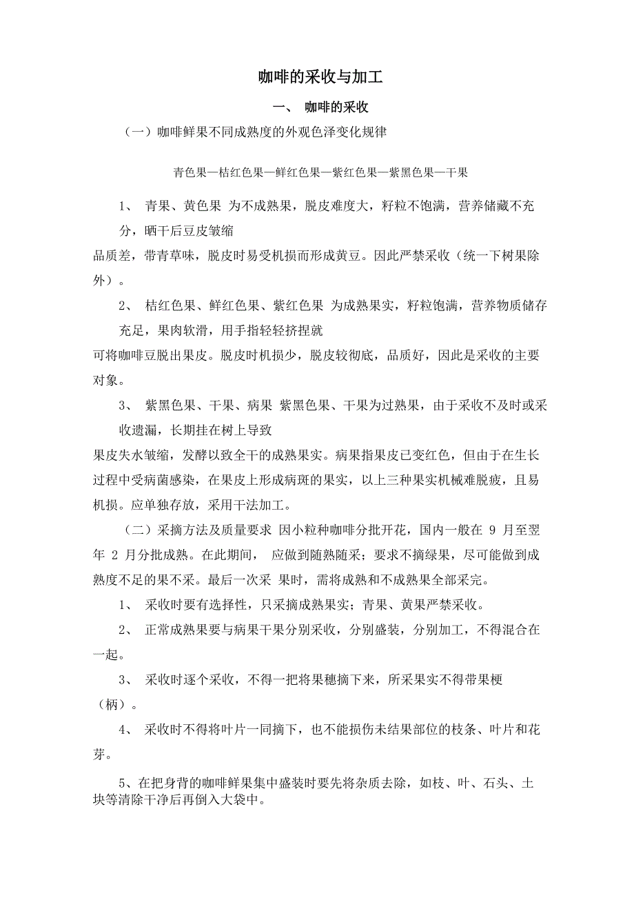 咖啡初加工资料_第1页