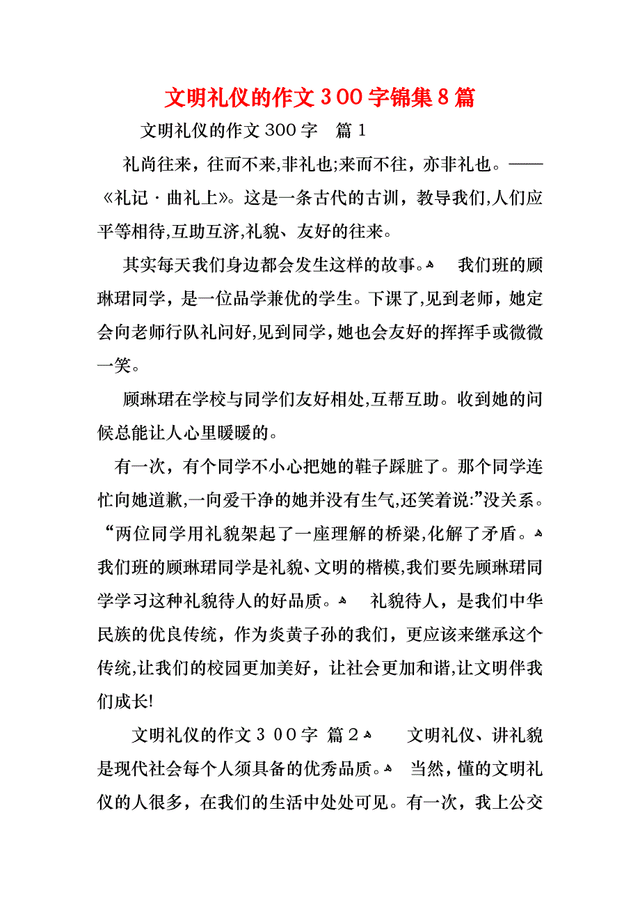 文明礼仪的作文300字锦集8篇_第1页