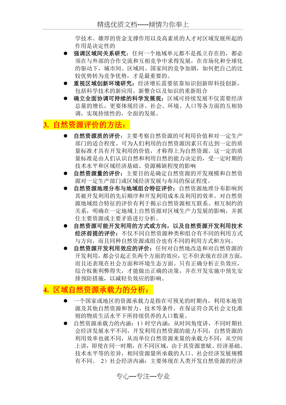 浙师大区域分析与区域规划期末复习重点_第3页