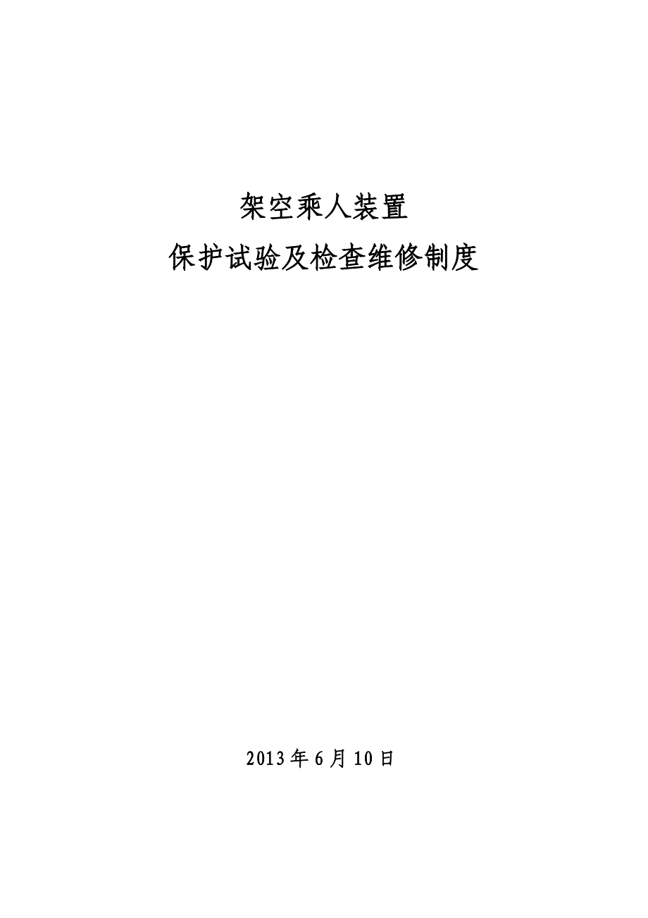 猴车各种保护试验技术措施_第1页