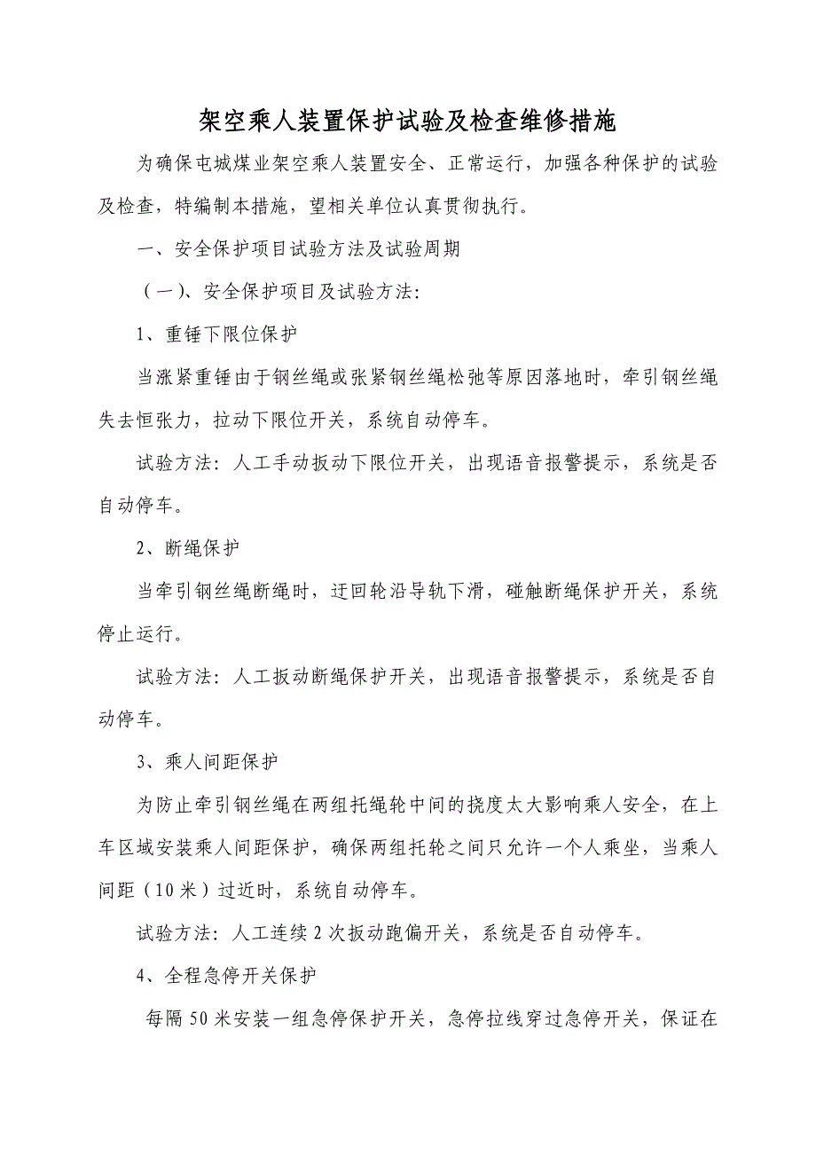 猴车各种保护试验技术措施_第2页