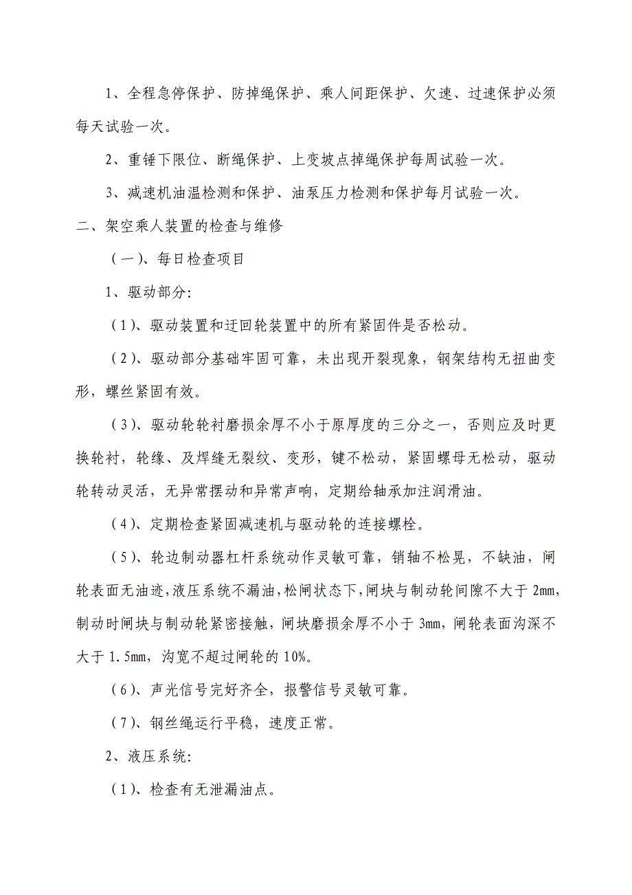 猴车各种保护试验技术措施_第4页