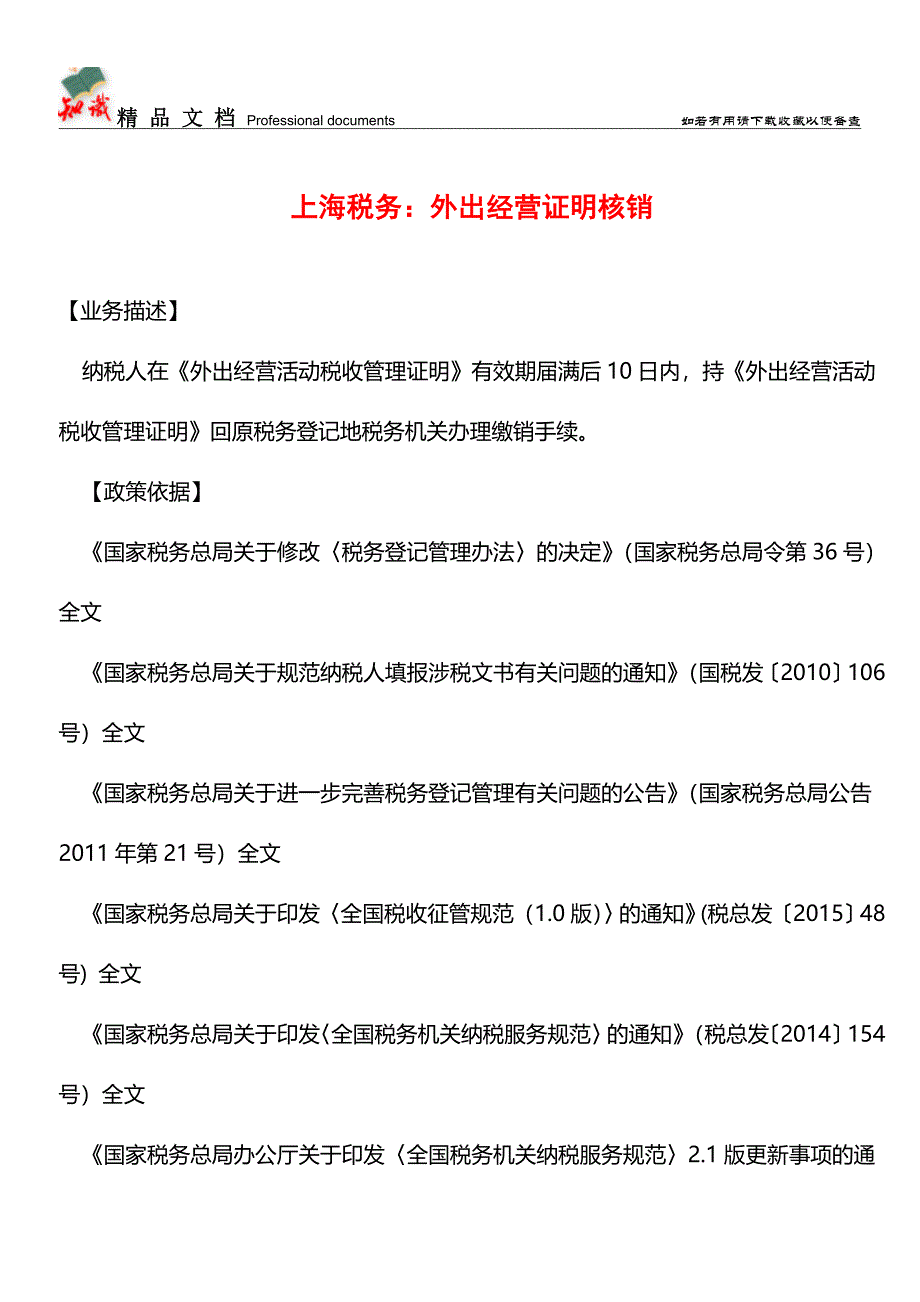 上海税务：外出经营证明核销【经验】.doc_第1页