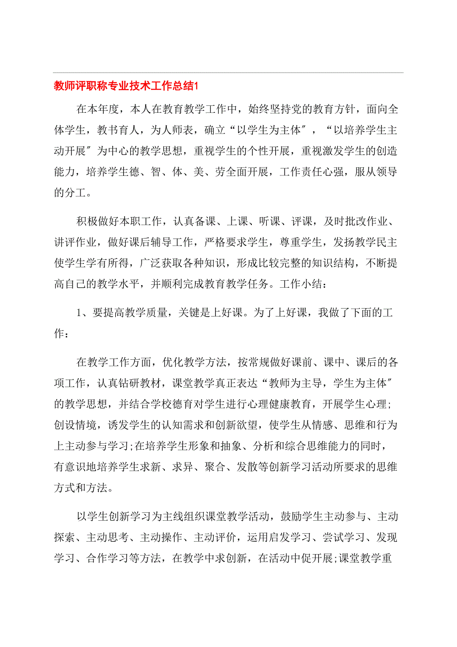 教师评职称专业技术工作总结_第1页