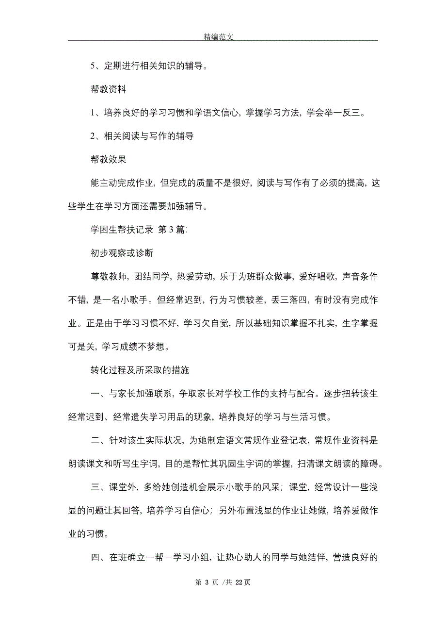 学困生帮扶记录(20篇)精选_第3页