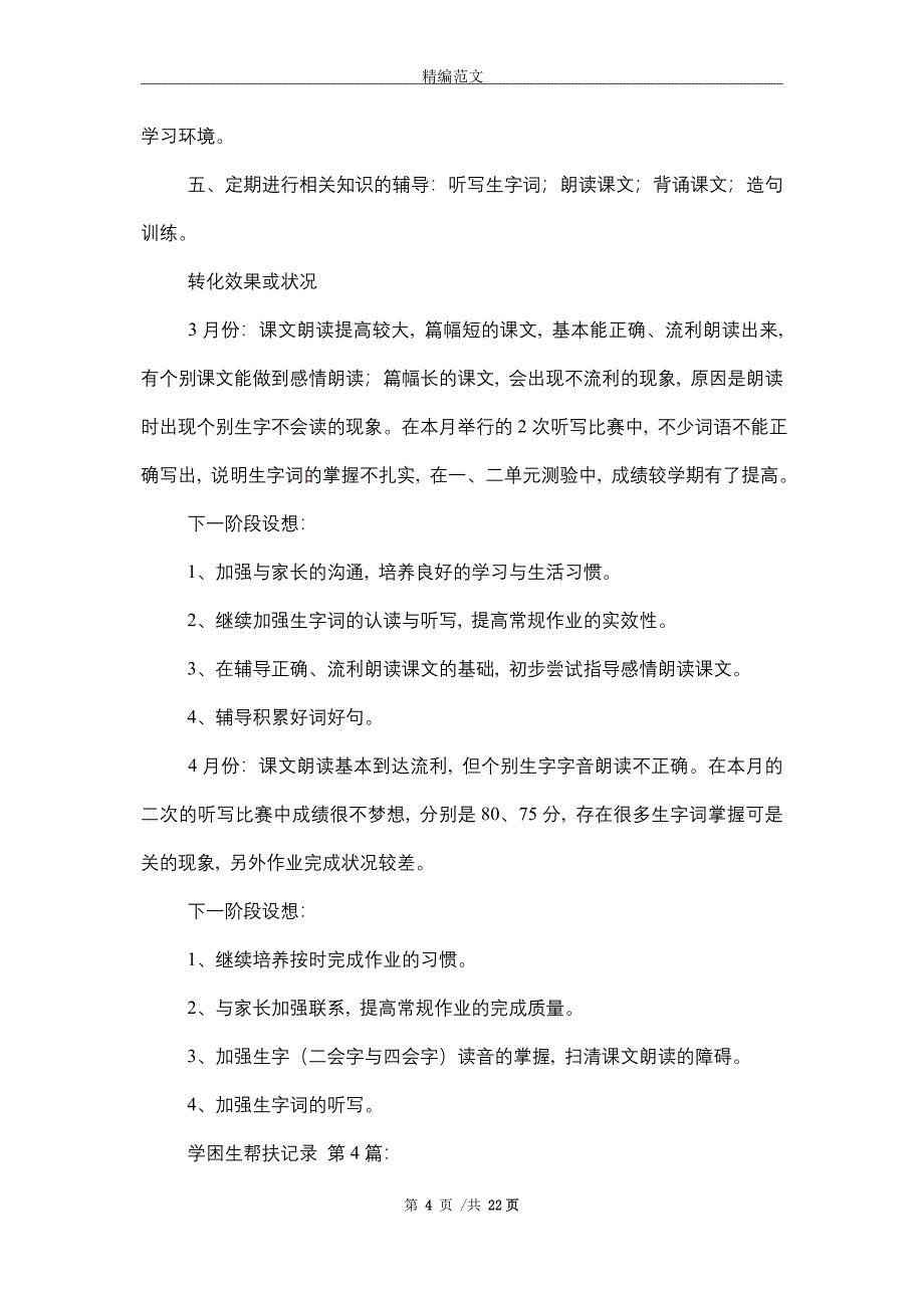 学困生帮扶记录(20篇)精选_第4页