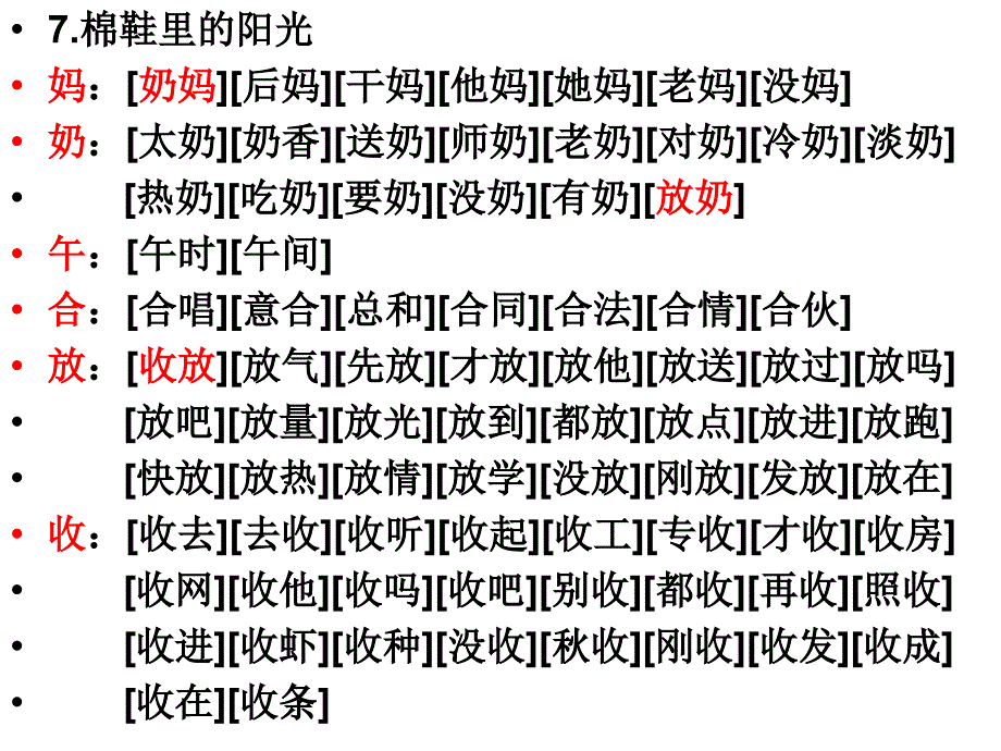 一年级下册第二单元课文生字格内生字词语分析_第4页