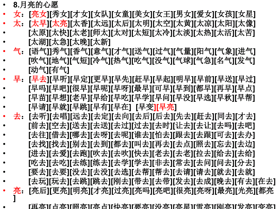 一年级下册第二单元课文生字格内生字词语分析_第5页