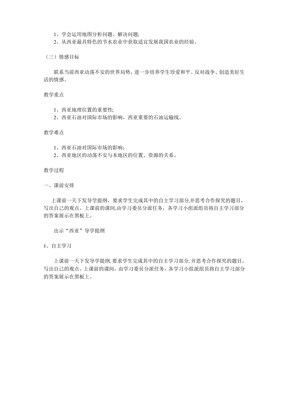 七年级下册地理《西亚》教学案例_第2页