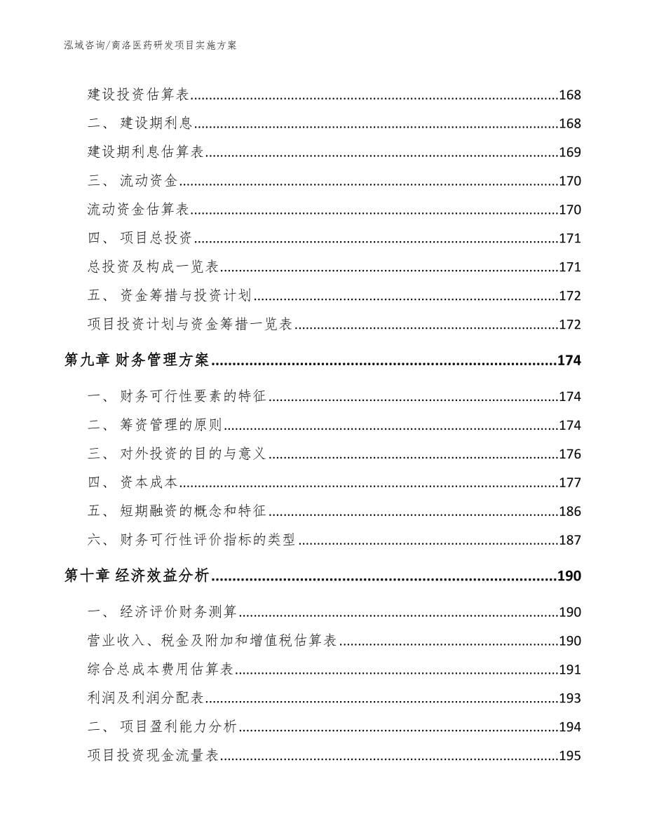 商洛医药研发项目实施方案_第5页