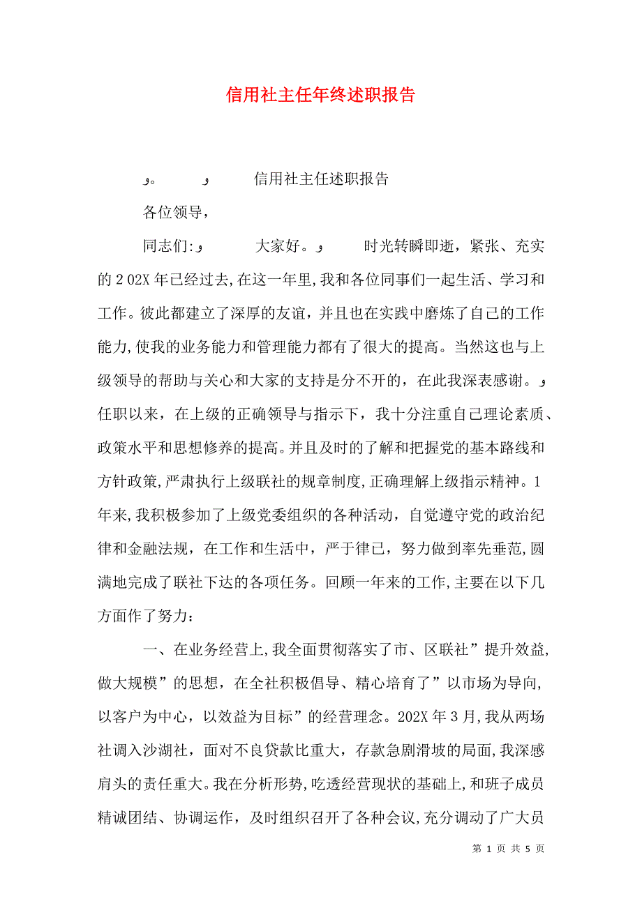 信用社主任年终述职报告_第1页