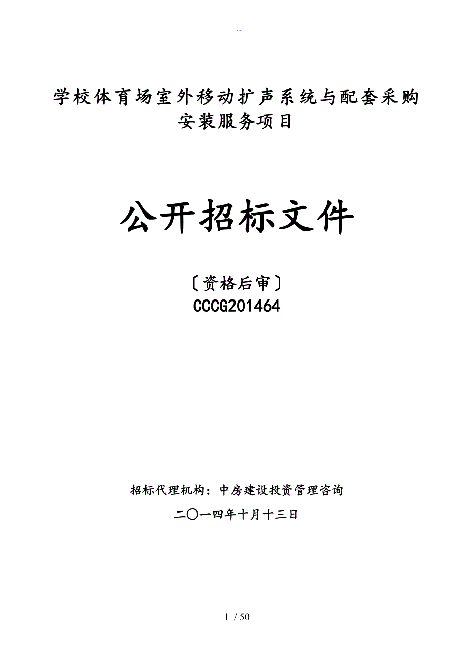 招标文件全资料10.13_第1页