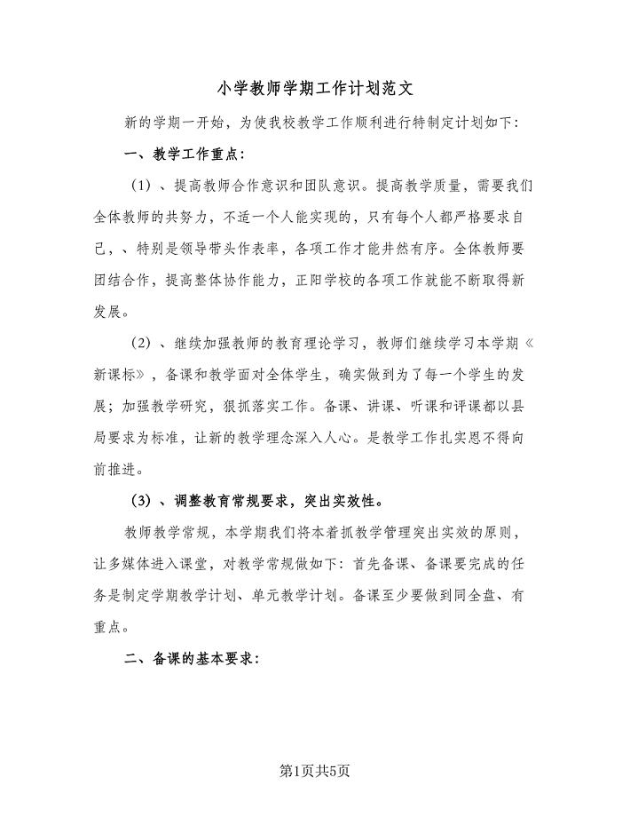 小学教师学期工作计划范文(二篇).doc