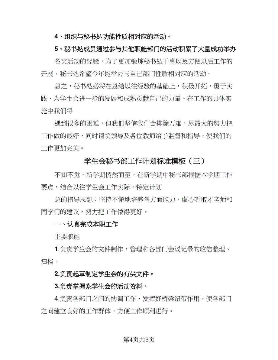 学生会秘书部工作计划标准模板（四篇）_第4页