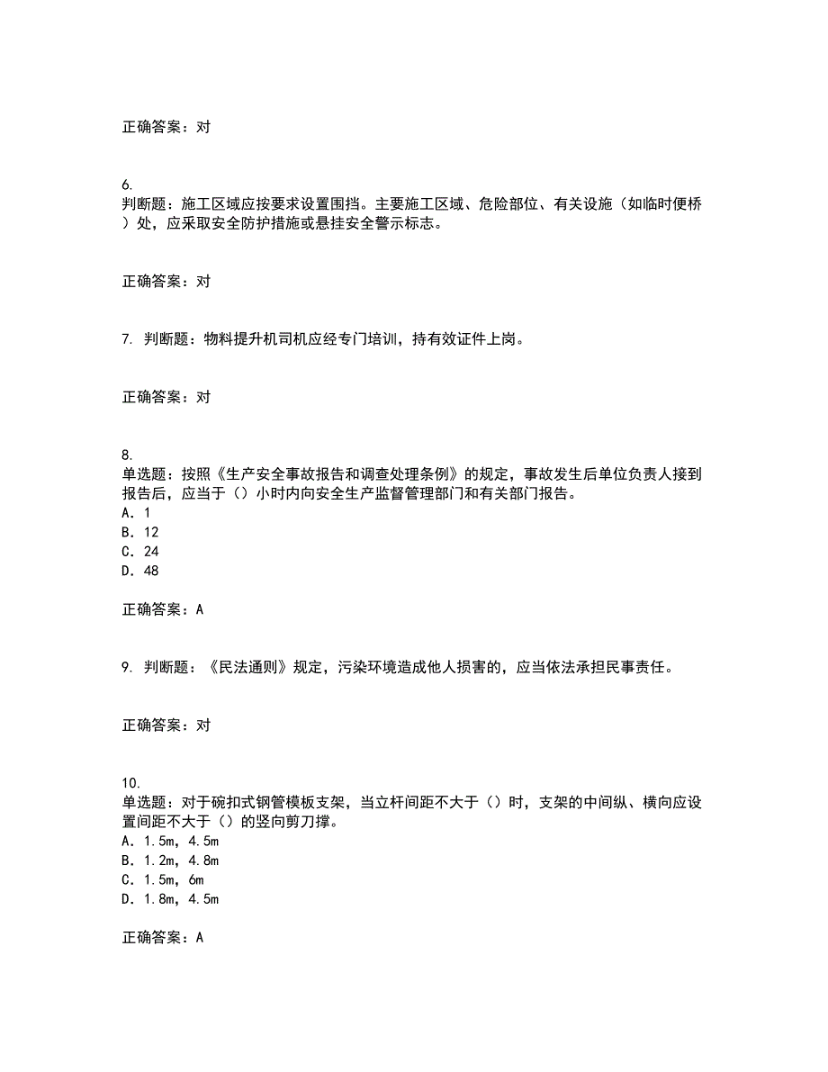 2022版山东省建筑施工企业专职安全员C证考试内容及考试题附答案第12期_第2页