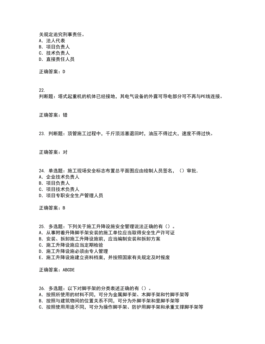 2022版山东省建筑施工企业专职安全员C证考试内容及考试题附答案第12期_第5页