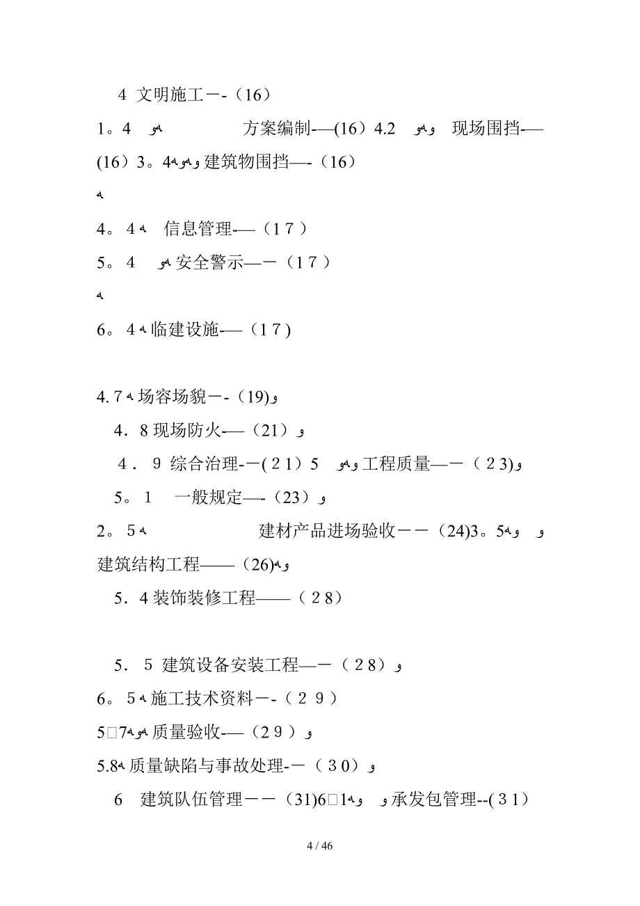 建筑施工现场管理标准 12679字 投稿：韦葉葊_第4页