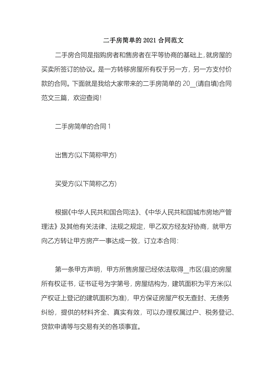 2021二手房简单的2021合同范文_第1页