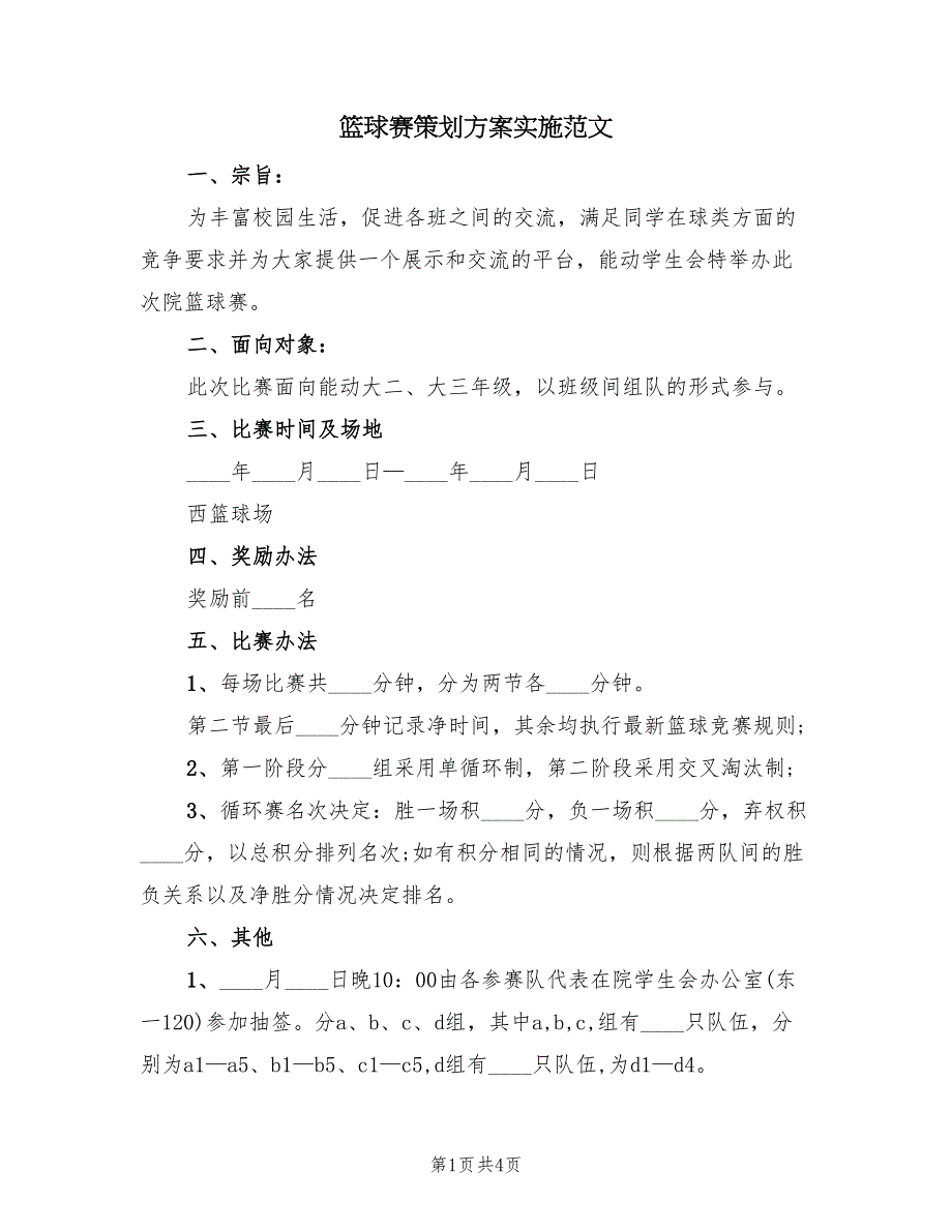 篮球赛策划方案实施范文（二篇）_第1页