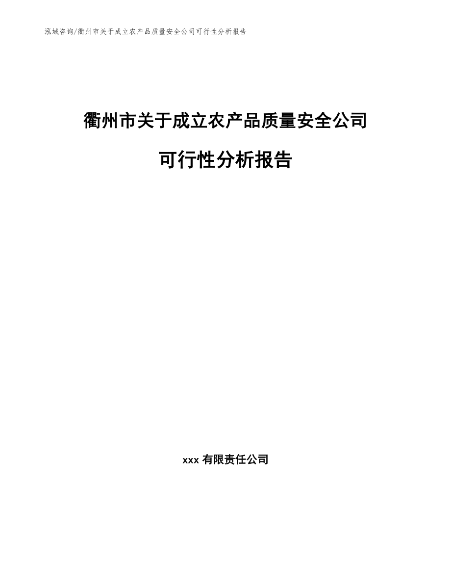 衢州市关于成立农产品质量安全公司可行性分析报告_参考模板_第1页