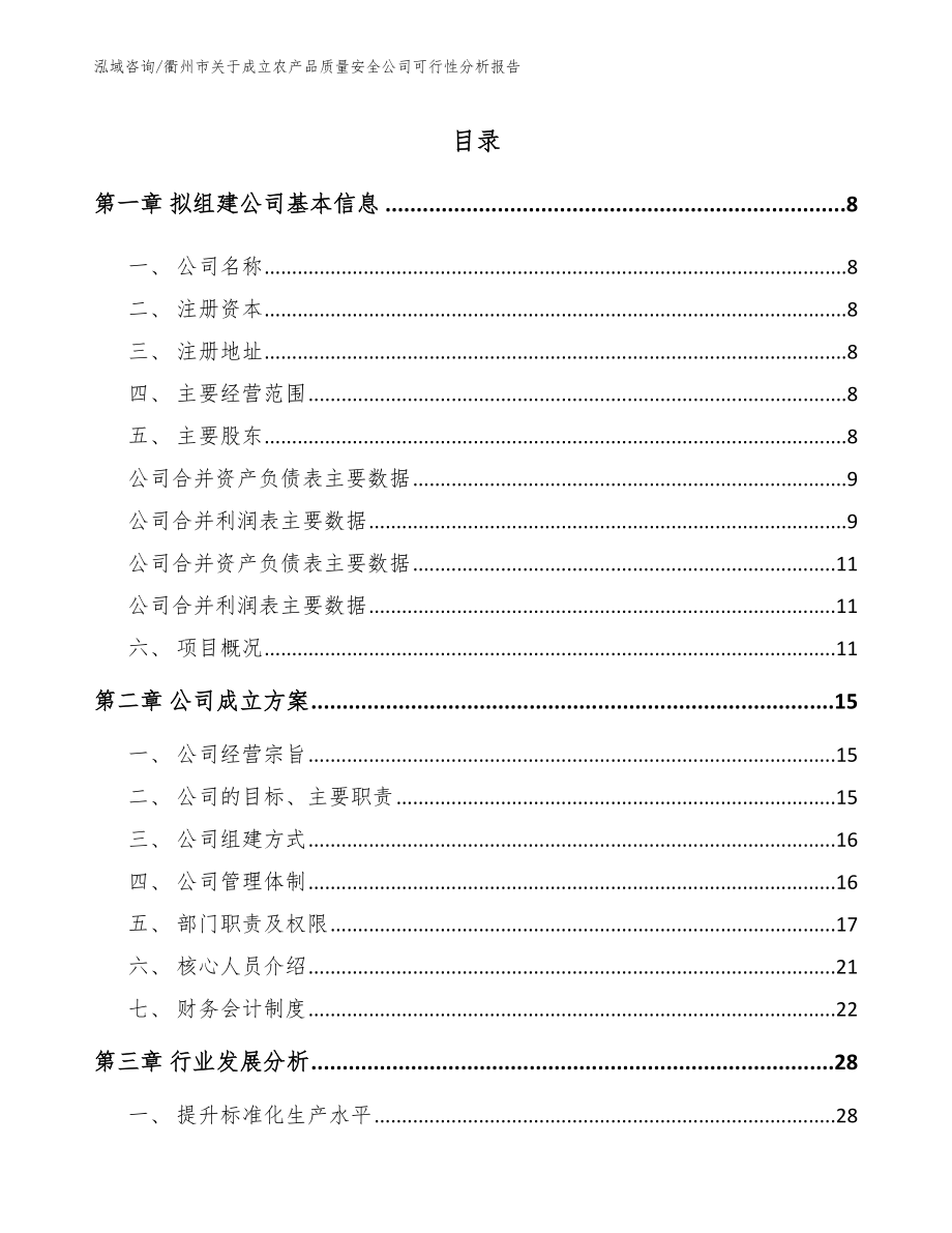 衢州市关于成立农产品质量安全公司可行性分析报告_参考模板_第2页