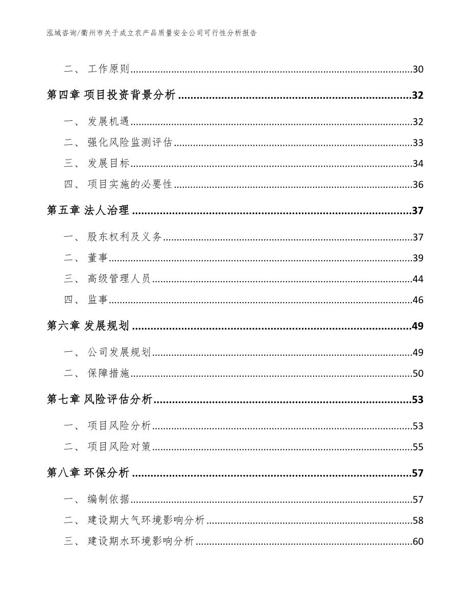 衢州市关于成立农产品质量安全公司可行性分析报告_参考模板_第3页