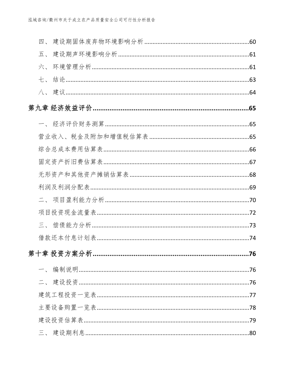 衢州市关于成立农产品质量安全公司可行性分析报告_参考模板_第4页