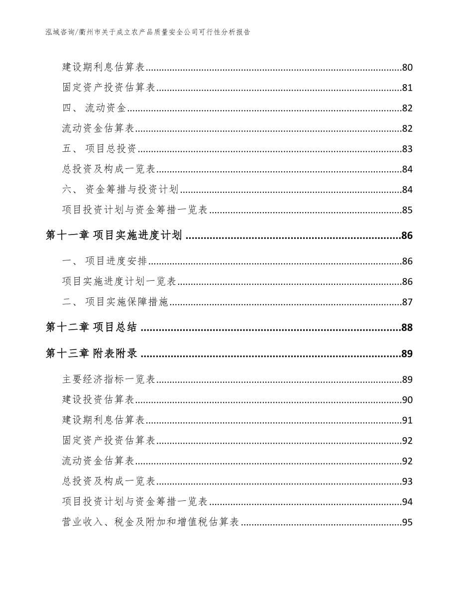 衢州市关于成立农产品质量安全公司可行性分析报告_参考模板_第5页