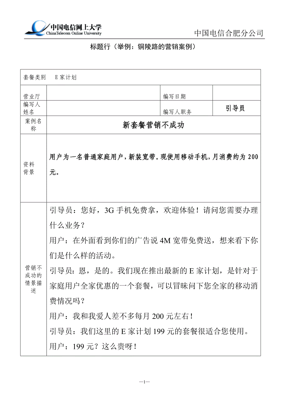 电信新套餐销售不成功的案例分析).doc_第1页