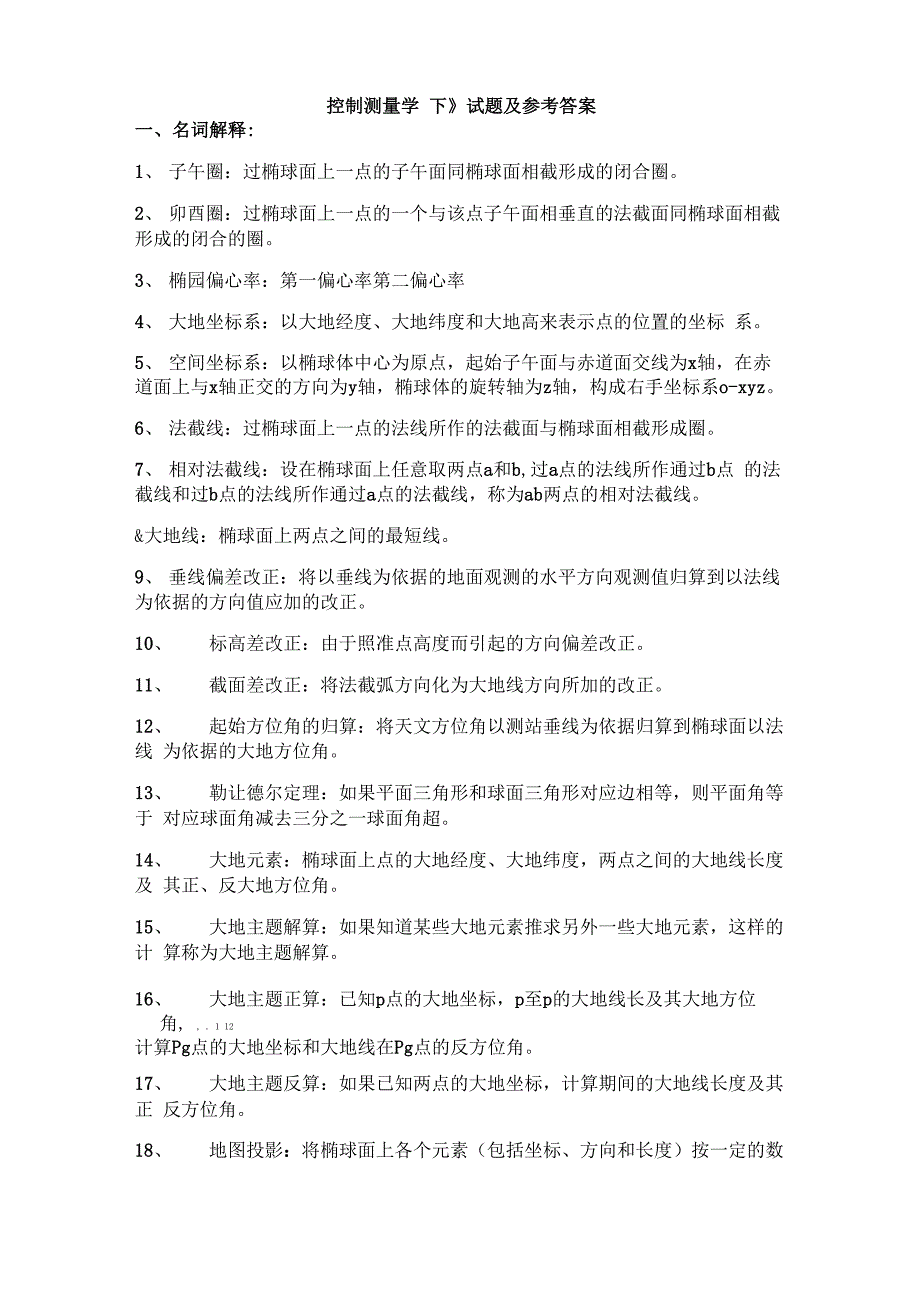 控制测量学考试试题及答案_第1页