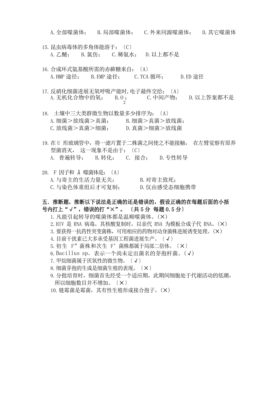 2023学年度第二学期微生物试题A卷参考答案_第4页