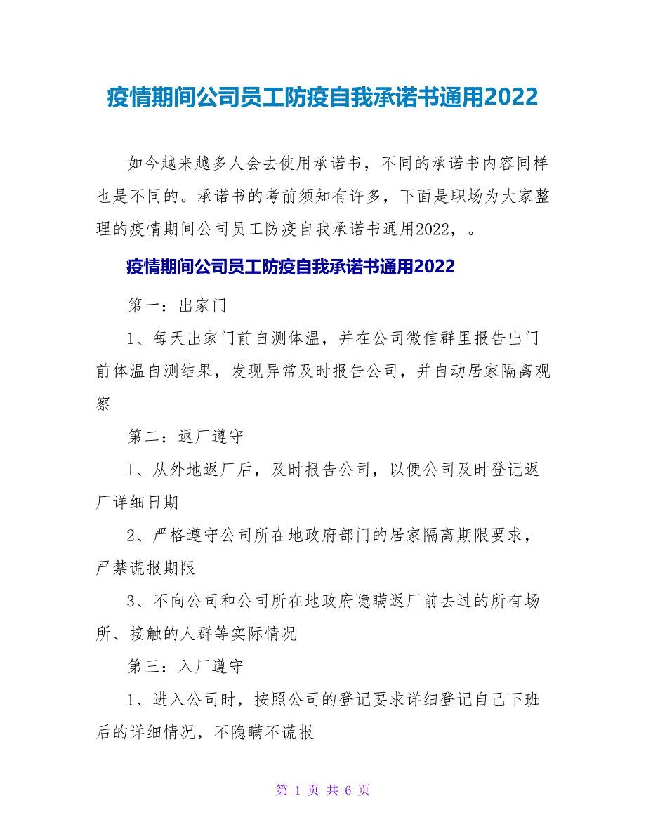 疫情期间公司员工防疫自我承诺书通用2022_第1页