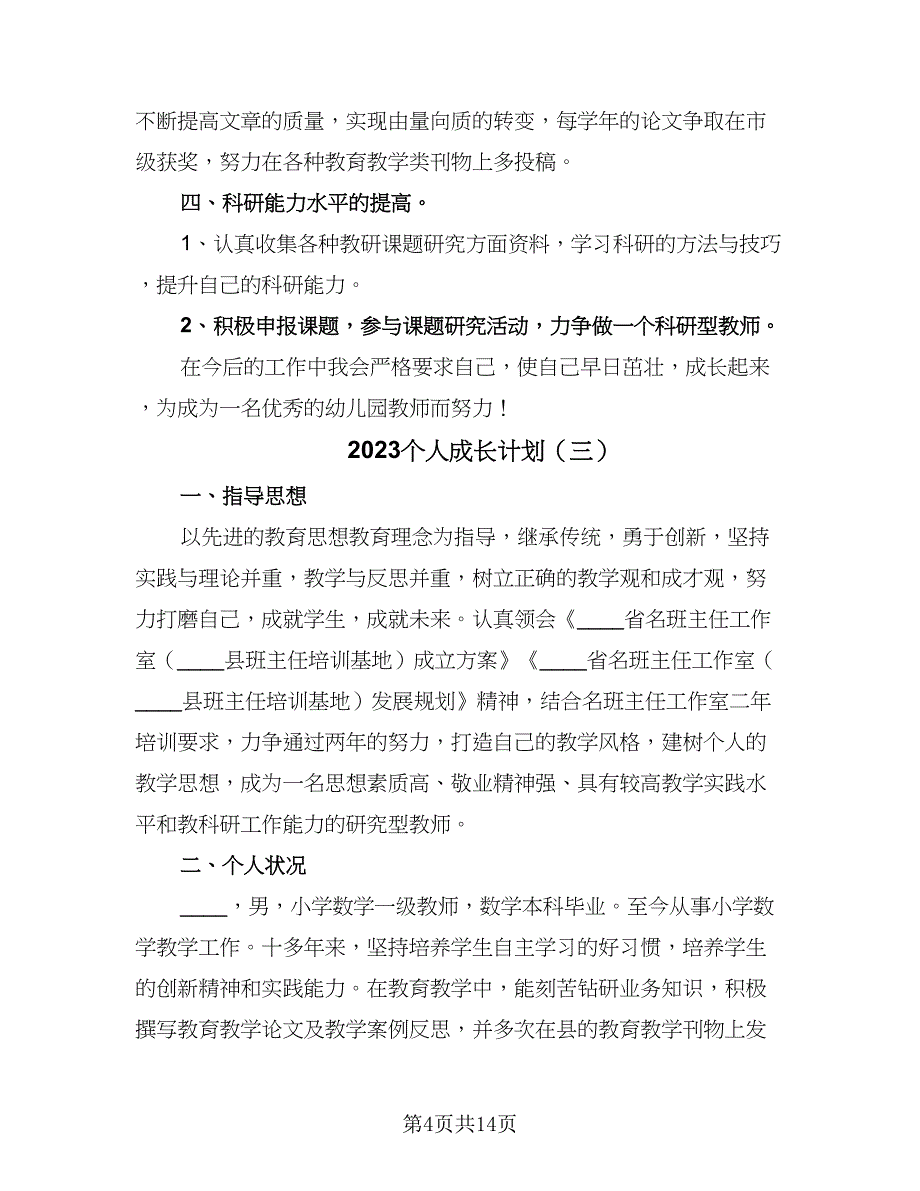 2023个人成长计划（六篇）_第4页