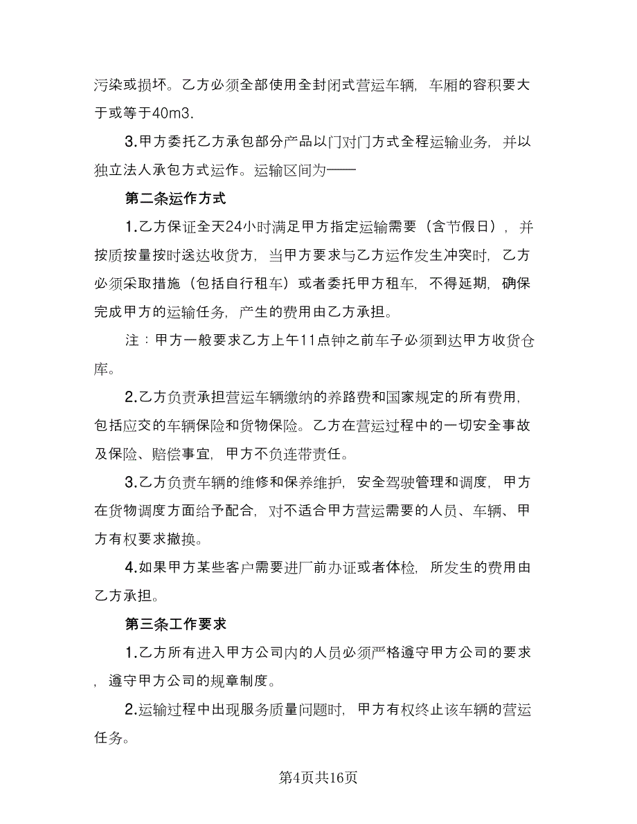 短途运输合同格式版（5篇）.doc_第4页