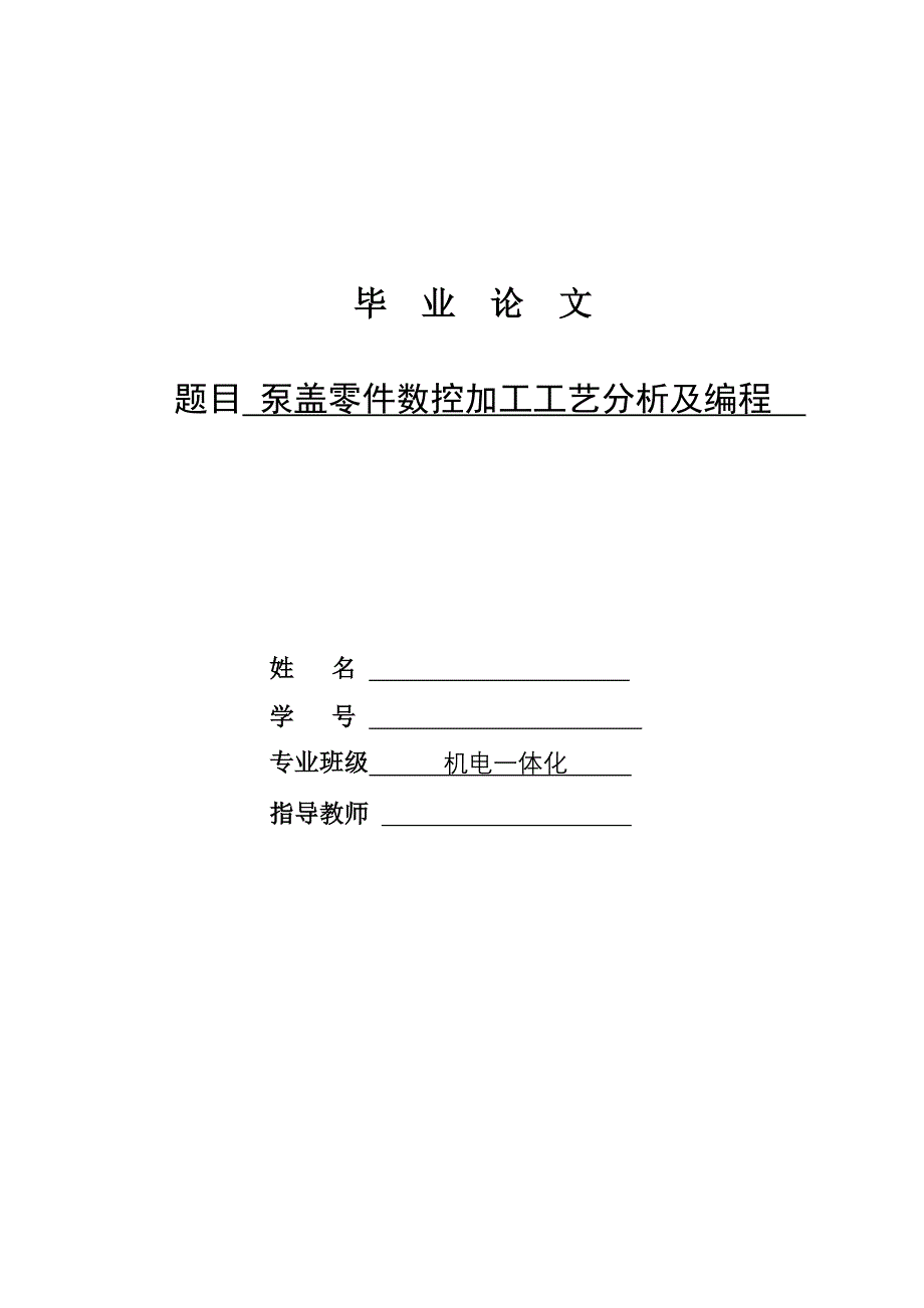 泵盖零件数控加工工艺分析及编程_第1页