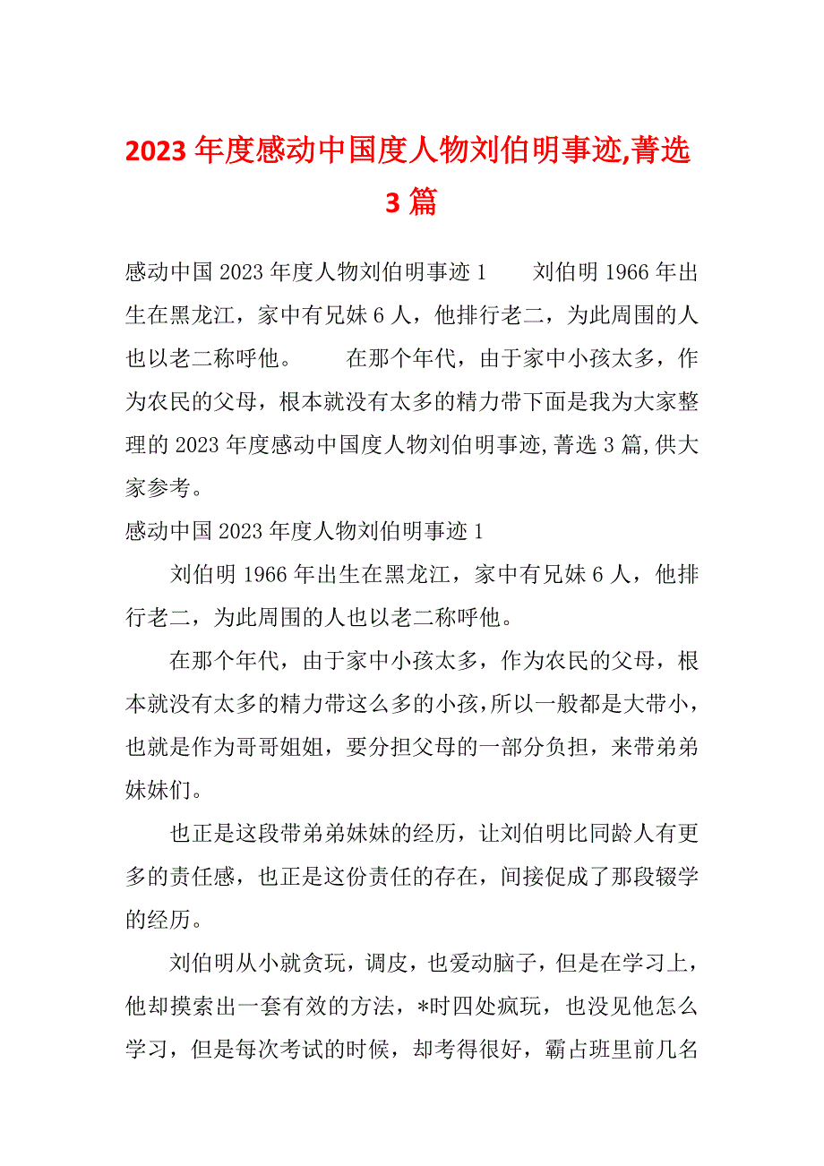 2023年度感动中国度人物刘伯明事迹,菁选3篇_第1页