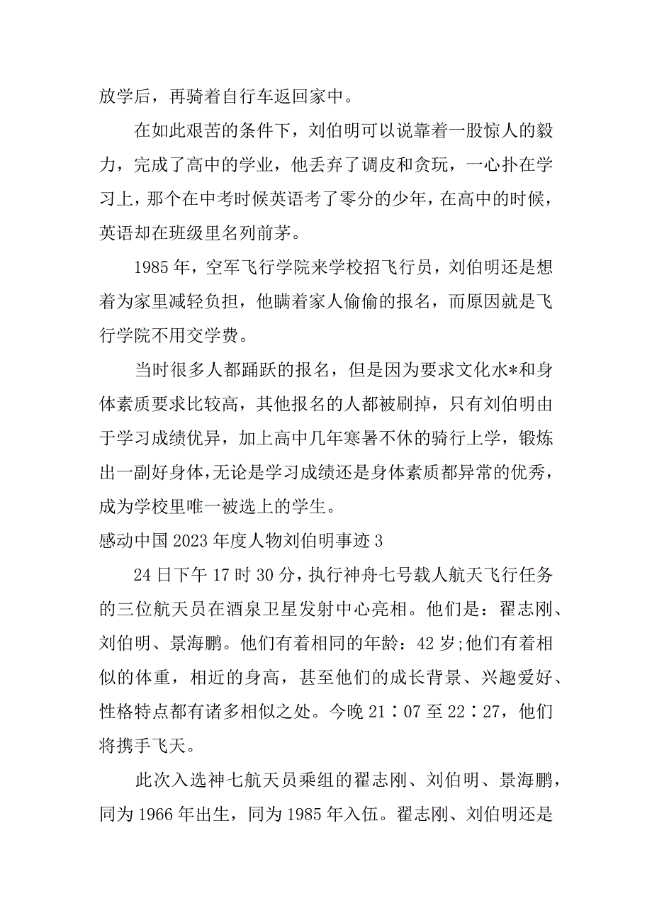 2023年度感动中国度人物刘伯明事迹,菁选3篇_第3页