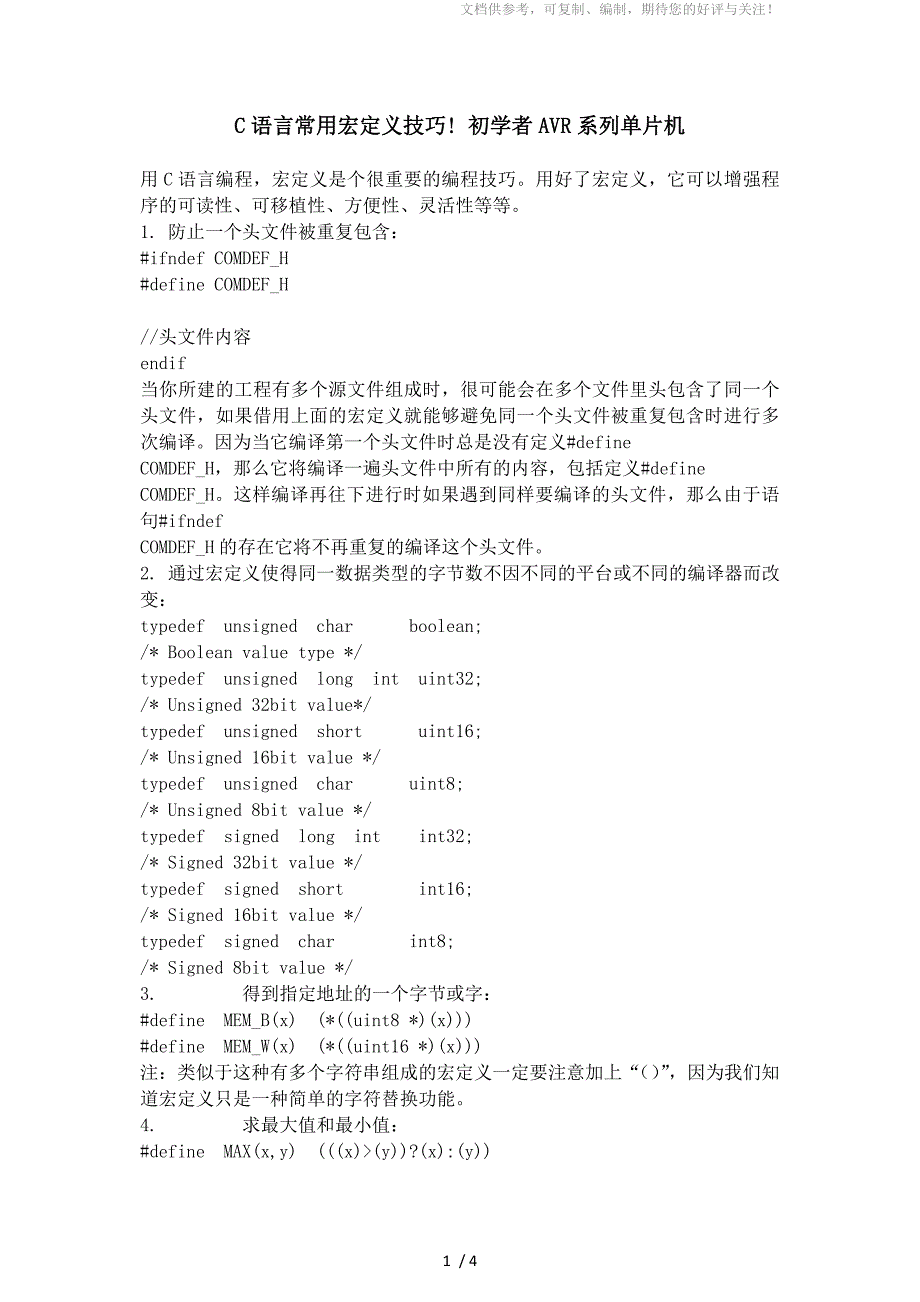 C语言常用宏定义技巧_第1页