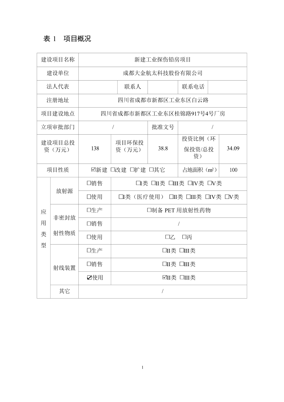 成都大金航太科技股份有限公司新建工业探伤铅房项目环境影响报告表.docx_第4页