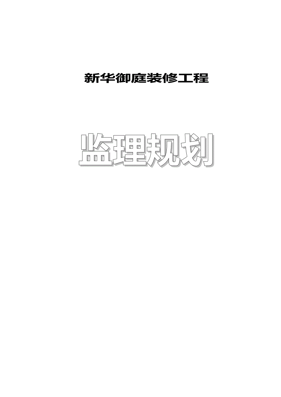 某御庭装修工程监理规划.doc_第1页