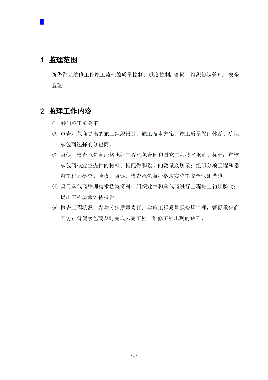 某御庭装修工程监理规划.doc_第4页