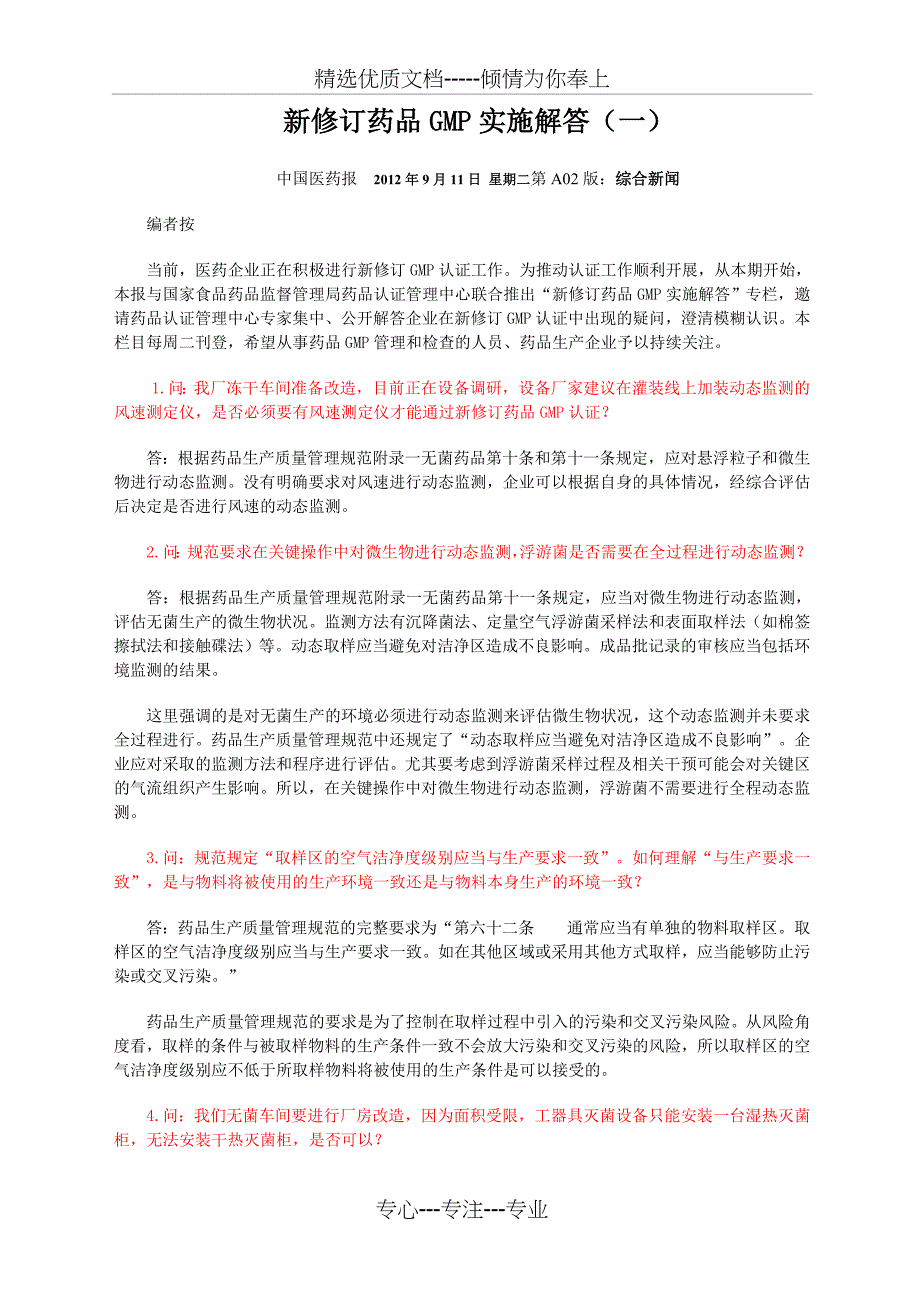 新修订药品GMP实施解答1-12期_第1页