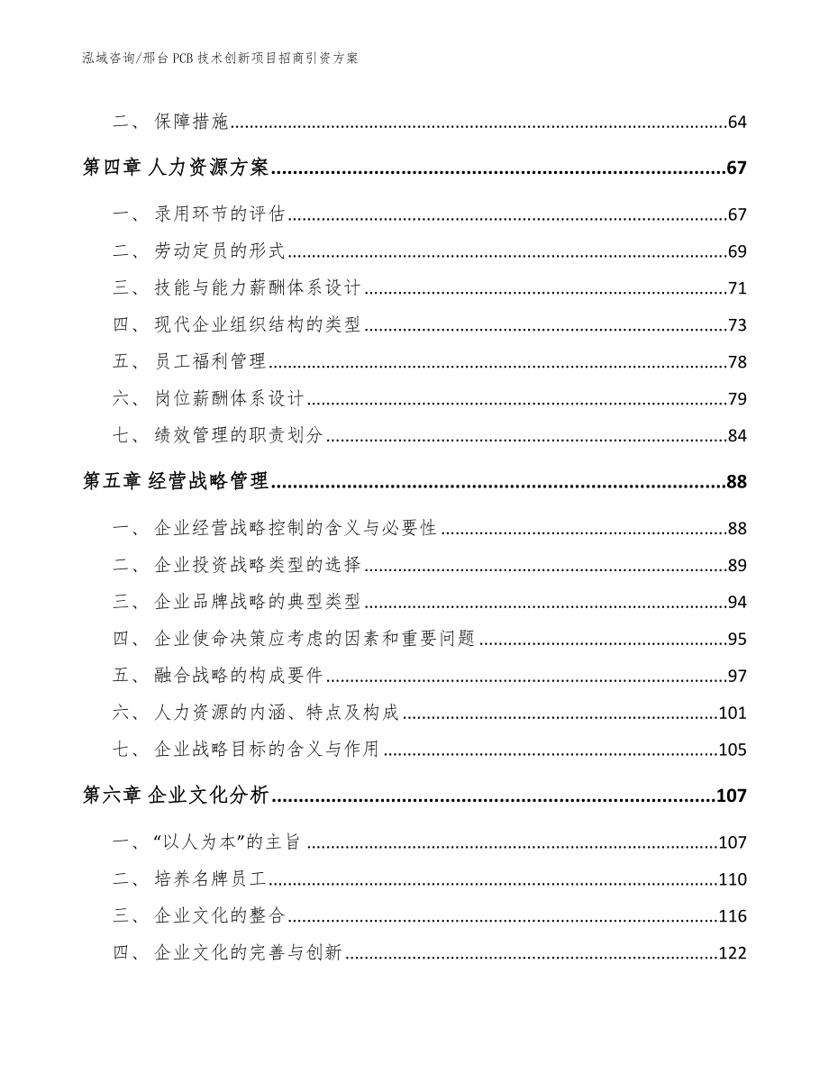 邢台PCB技术创新项目招商引资方案【范文参考】_第2页