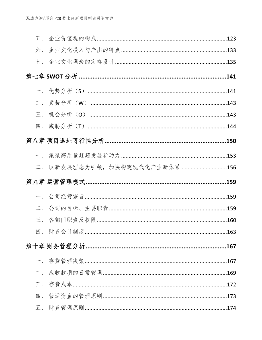 邢台PCB技术创新项目招商引资方案【范文参考】_第3页