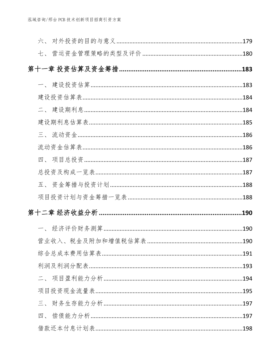 邢台PCB技术创新项目招商引资方案【范文参考】_第4页