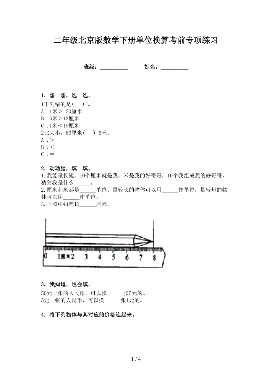 二年级北京版数学下册单位换算考前专项练习_第1页