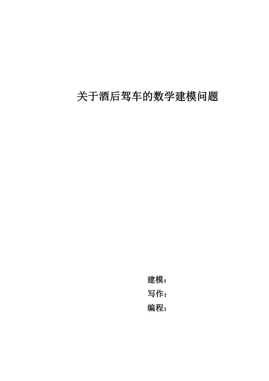 关于酒后驾车的数学建模问题_第1页