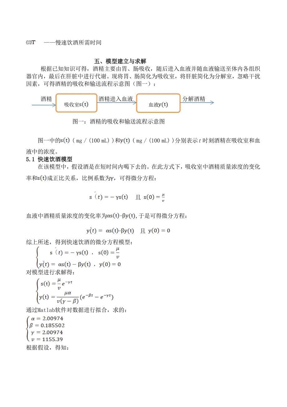 关于酒后驾车的数学建模问题_第5页