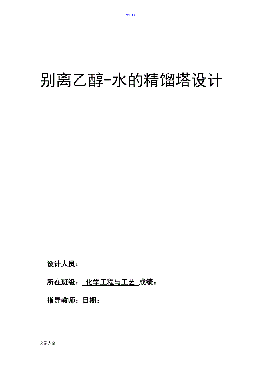 分离乙醇水精馏塔设计(含经典实用工艺流程图和塔设备图)_第1页