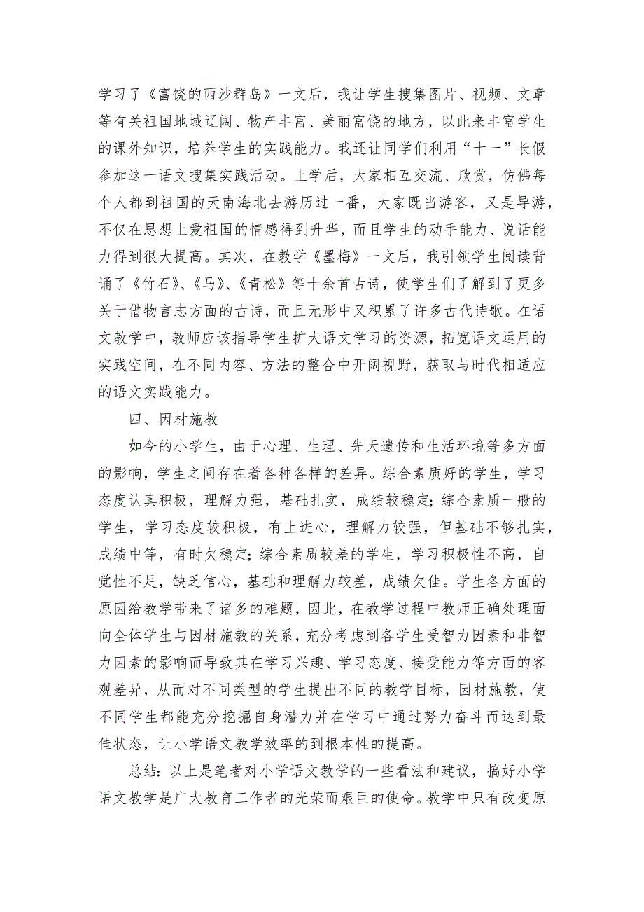 关于小学语文教学的几点浅见获奖科研报告论文_第3页